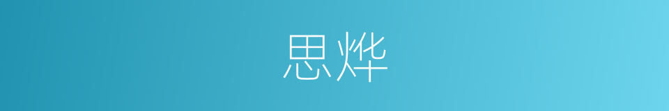 思烨的同义词