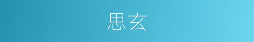 思玄的意思