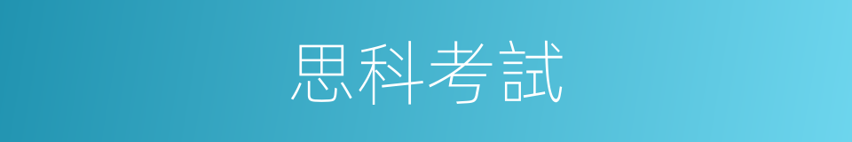 思科考試的同義詞