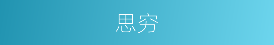 思穷的同义词