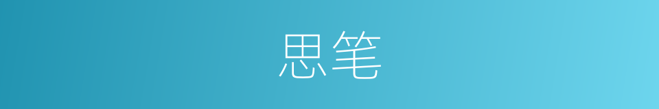思笔的同义词