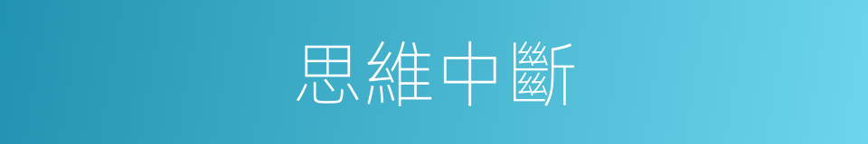 思維中斷的同義詞