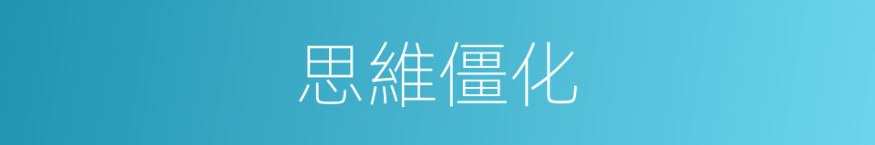 思維僵化的意思