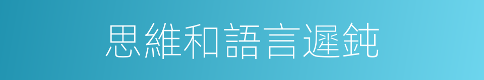 思維和語言遲鈍的同義詞