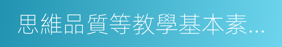 思維品質等教學基本素養和教學設計的同義詞