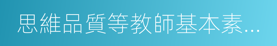 思維品質等教師基本素養和教學設計的同義詞