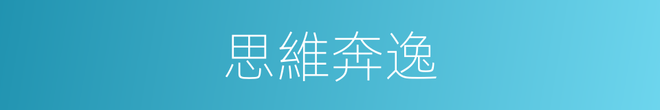 思維奔逸的意思