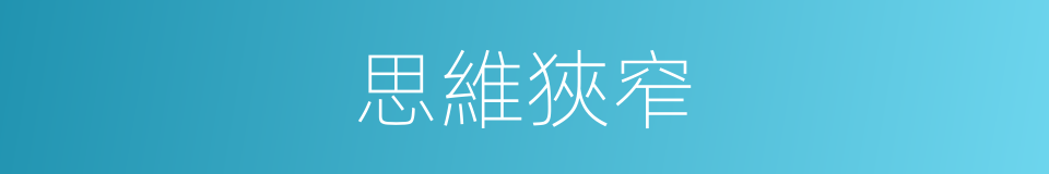 思維狹窄的同義詞