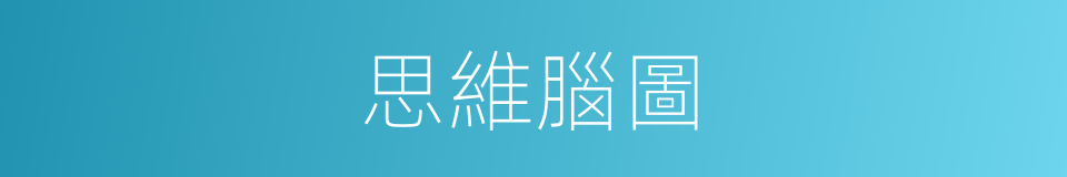 思維腦圖的同義詞