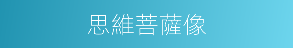 思維菩薩像的同義詞