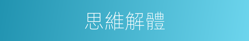 思維解體的同義詞