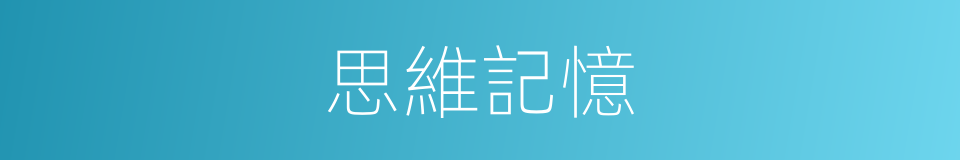 思維記憶的同義詞