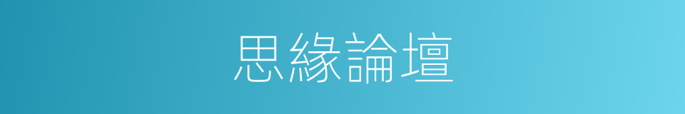 思緣論壇的同義詞