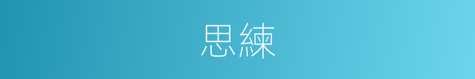 思練的同義詞