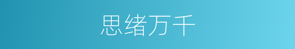 思绪万千的意思