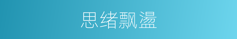 思绪飘盪的同义词