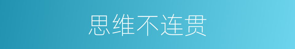 思维不连贯的同义词