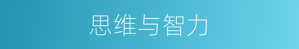 思维与智力的同义词