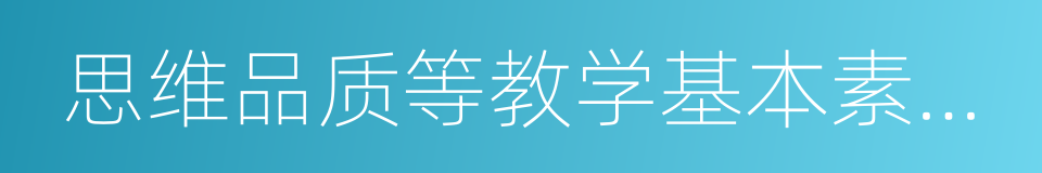 思维品质等教学基本素养和教学设计的同义词