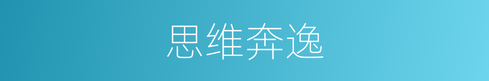 思维奔逸的意思