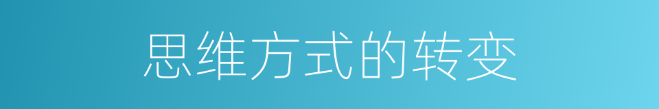 思维方式的转变的同义词