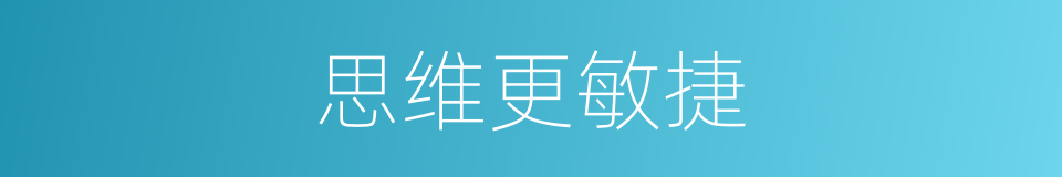 思维更敏捷的同义词