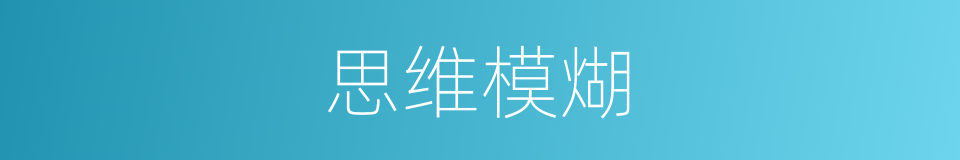 思维模煳的同义词