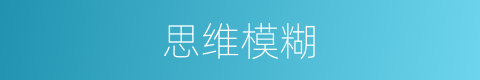 思维模糊的同義詞
