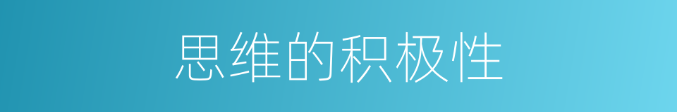 思维的积极性的同义词