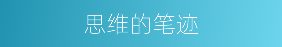 思维的笔迹的同义词