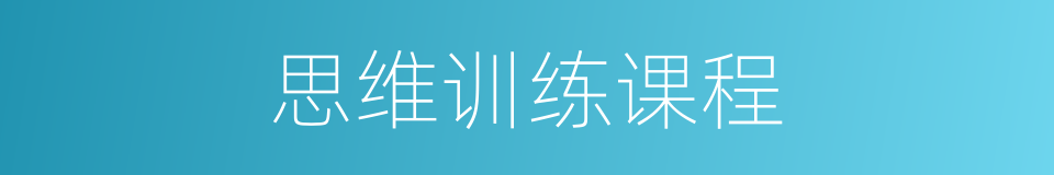 思维训练课程的同义词