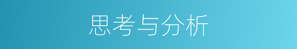 思考与分析的意思