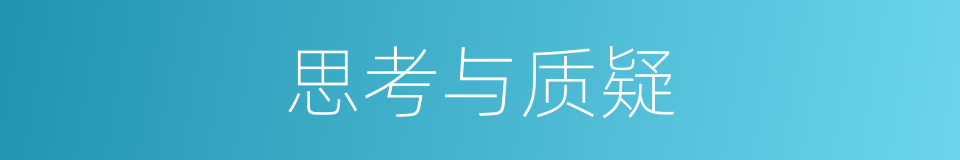 思考与质疑的同义词