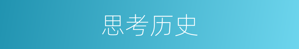 思考历史的同义词