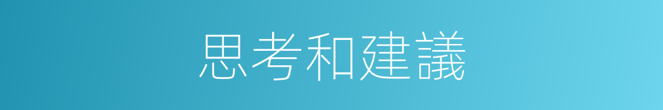 思考和建議的同義詞