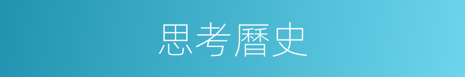 思考曆史的同義詞