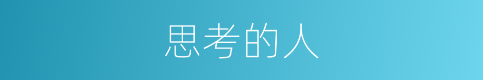 思考的人的同义词