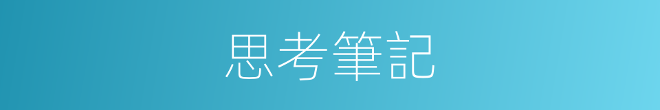 思考筆記的同義詞