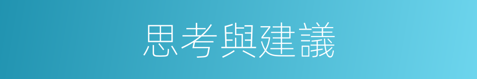 思考與建議的同義詞