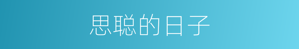 思聪的日子的同义词