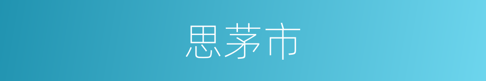 思茅市的同义词