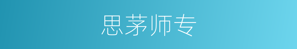 思茅师专的同义词