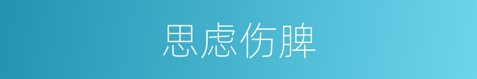 思虑伤脾的同义词