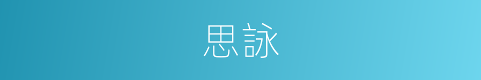 思詠的意思