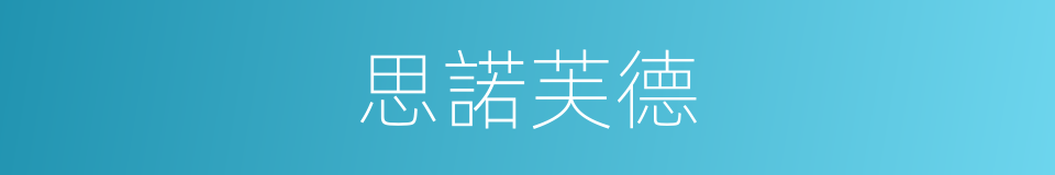 思諾芙德的同義詞