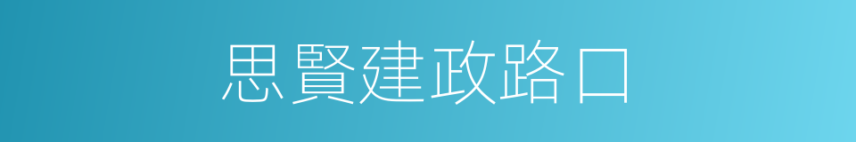 思賢建政路口的同義詞