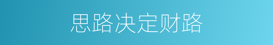 思路决定财路的同义词