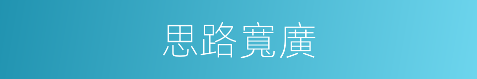 思路寬廣的同義詞