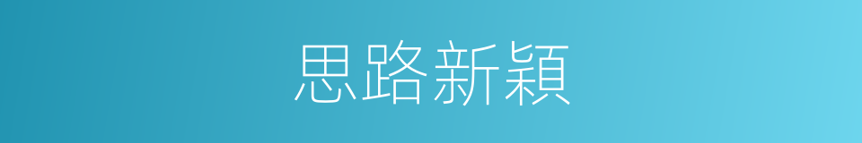 思路新穎的同義詞