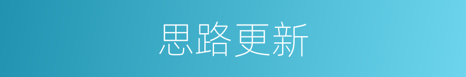 思路更新的同义词